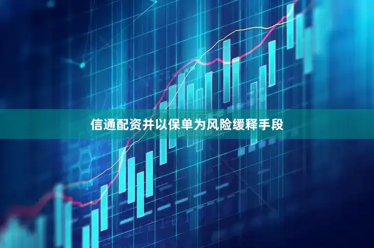 信通配资并以保单为风险缓释手段