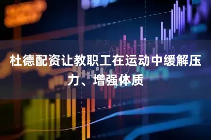 杜德配资让教职工在运动中缓解压力、增强体质