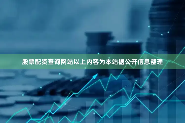 股票配资查询网站以上内容为本站据公开信息整理