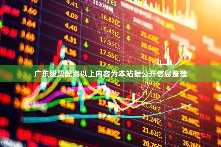 广东股票配资以上内容为本站据公开信息整理