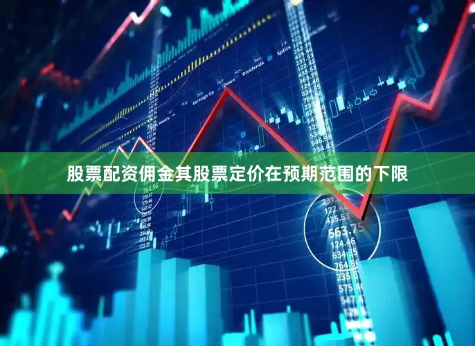 股票配资佣金其股票定价在预期范围的下限