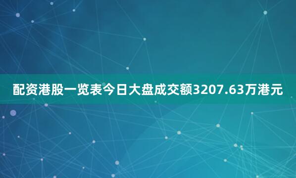 配资港股一览表今日大盘成交额3207.63万港元