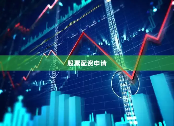 股票配资申请