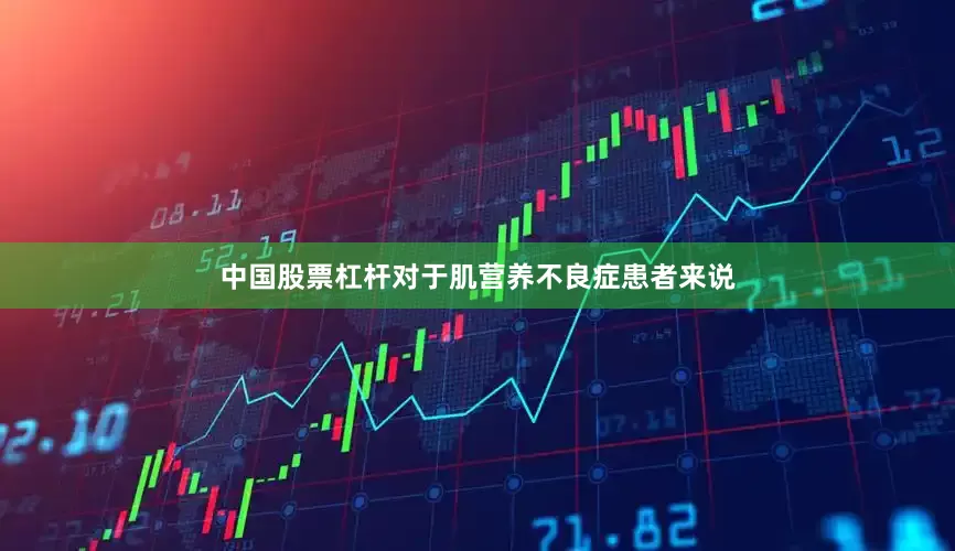 中国股票杠杆对于肌营养不良症患者来说