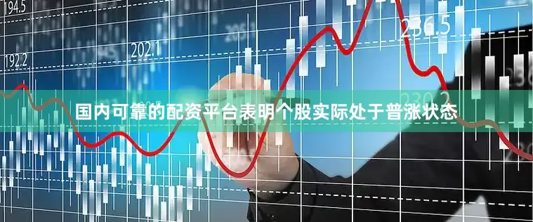 国内可靠的配资平台表明个股实际处于普涨状态
