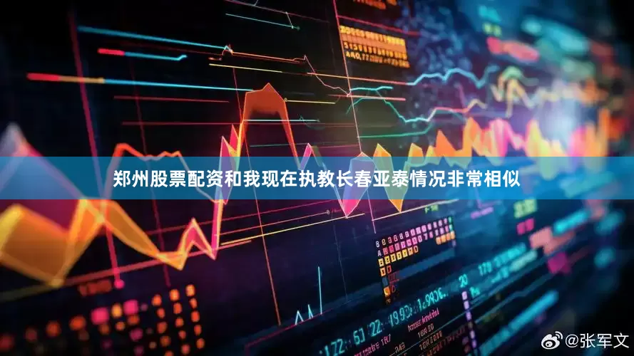 郑州股票配资和我现在执教长春亚泰情况非常相似