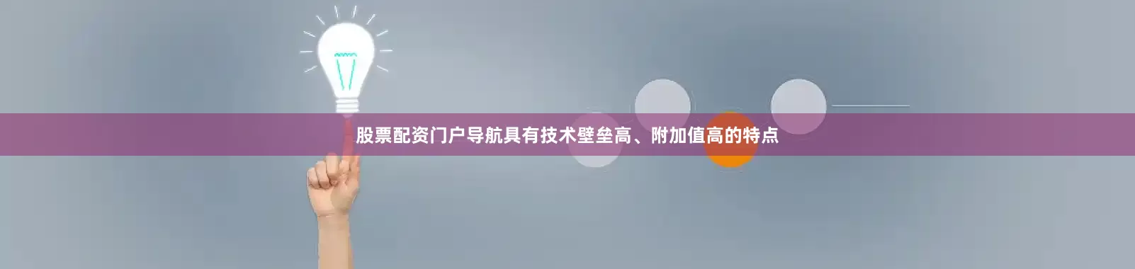股票配资门户导航具有技术壁垒高、附加值高的特点