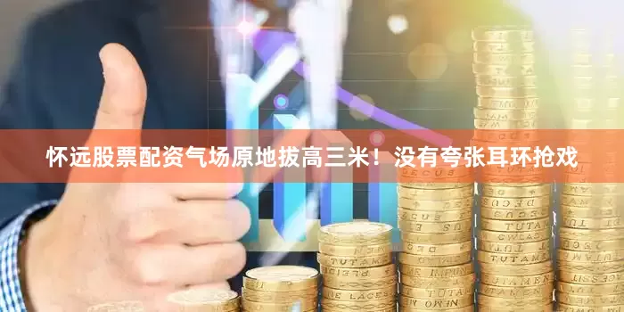 怀远股票配资气场原地拔高三米！没有夸张耳环抢戏