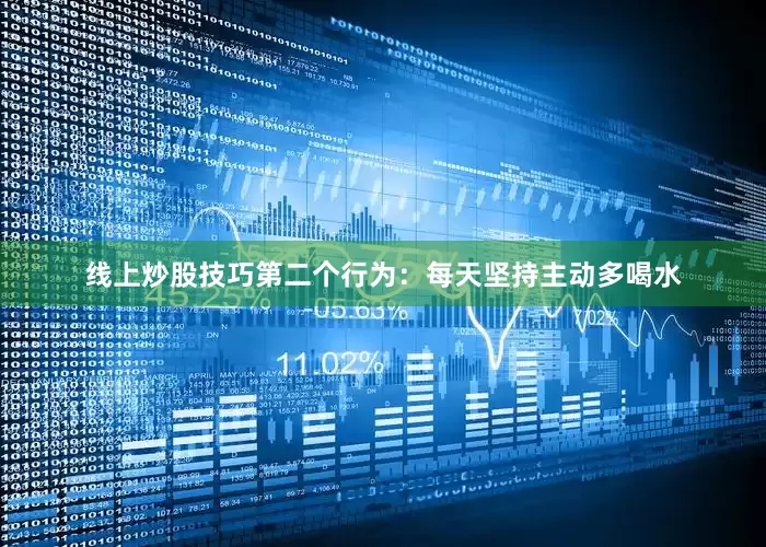 线上炒股技巧第二个行为：每天坚持主动多喝水