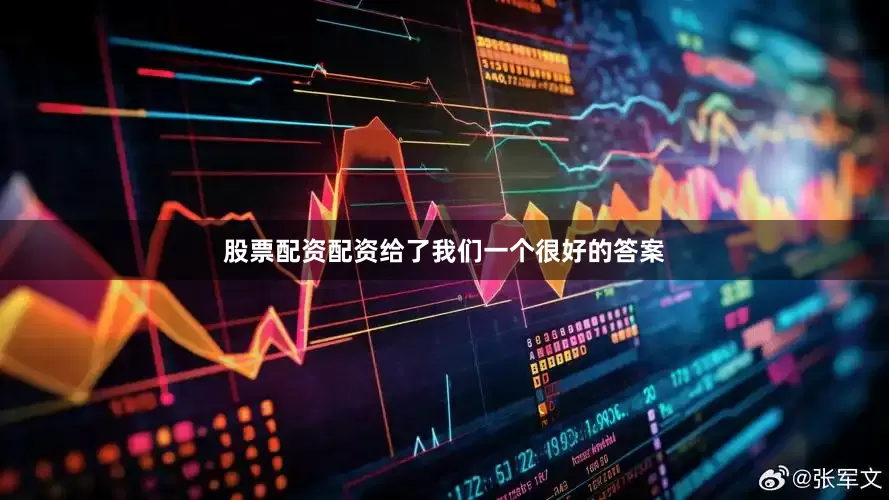 股票配资配资给了我们一个很好的答案