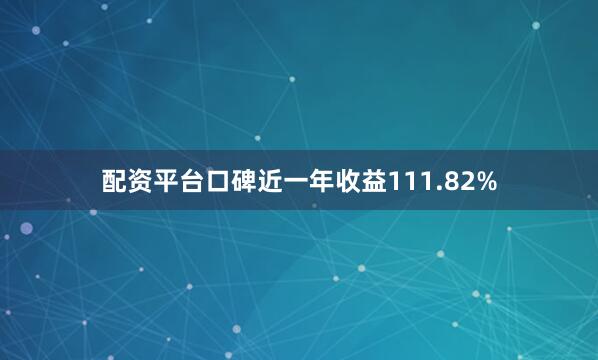 配资平台口碑近一年收益111.82%