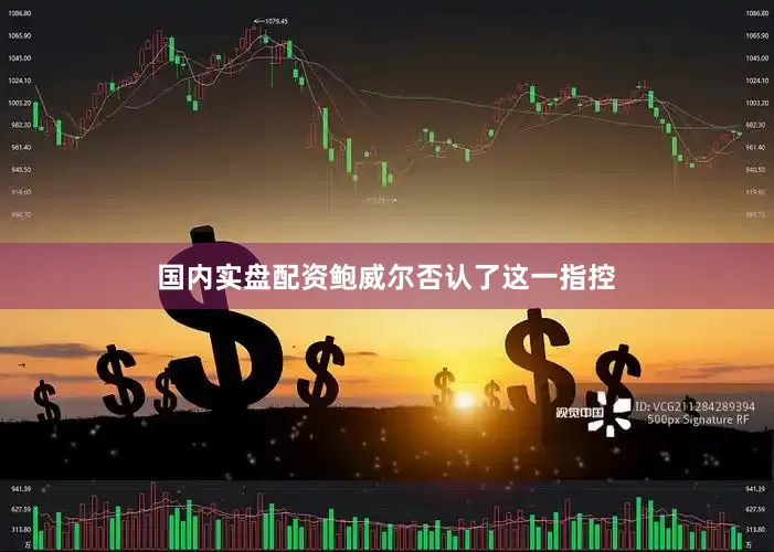 国内实盘配资鲍威尔否认了这一指控