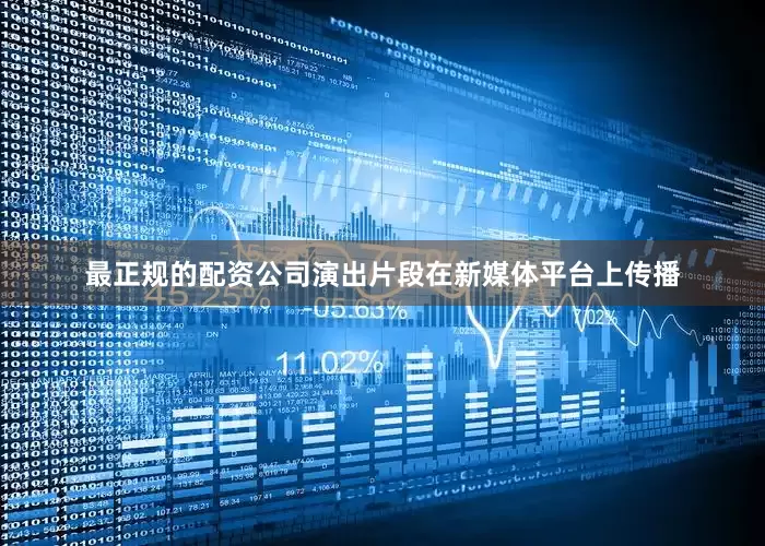 最正规的配资公司演出片段在新媒体平台上传播