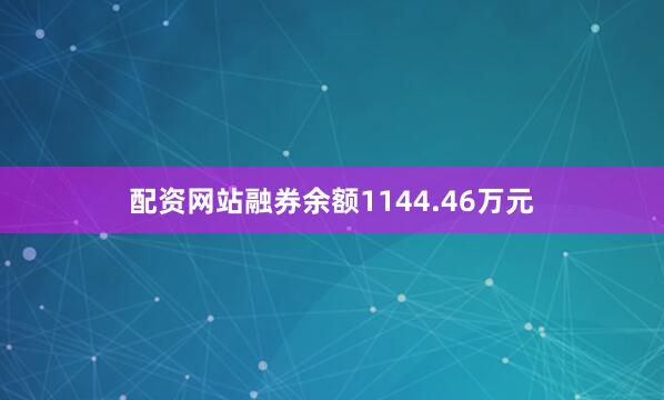 配资网站融券余额1144.46万元
