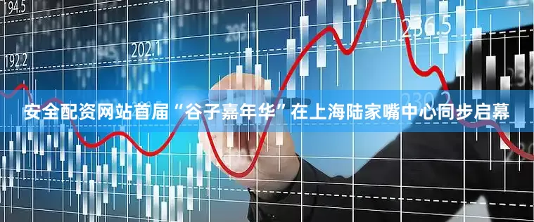 安全配资网站首届“谷子嘉年华”在上海陆家嘴中心同步启幕