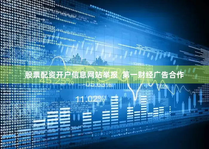 股票配资开户信息网站举报  第一财经广告合作