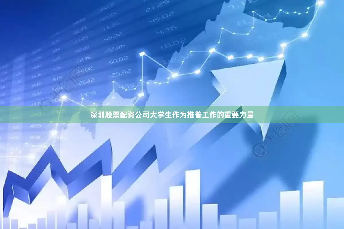 深圳股票配资公司大学生作为推普工作的重要力量