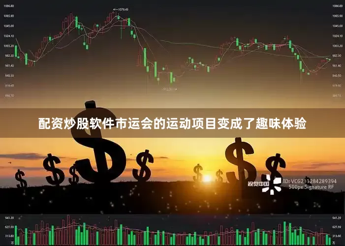 配资炒股软件市运会的运动项目变成了趣味体验