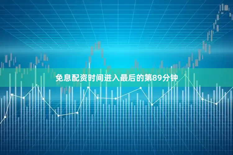 免息配资时间进入最后的第89分钟