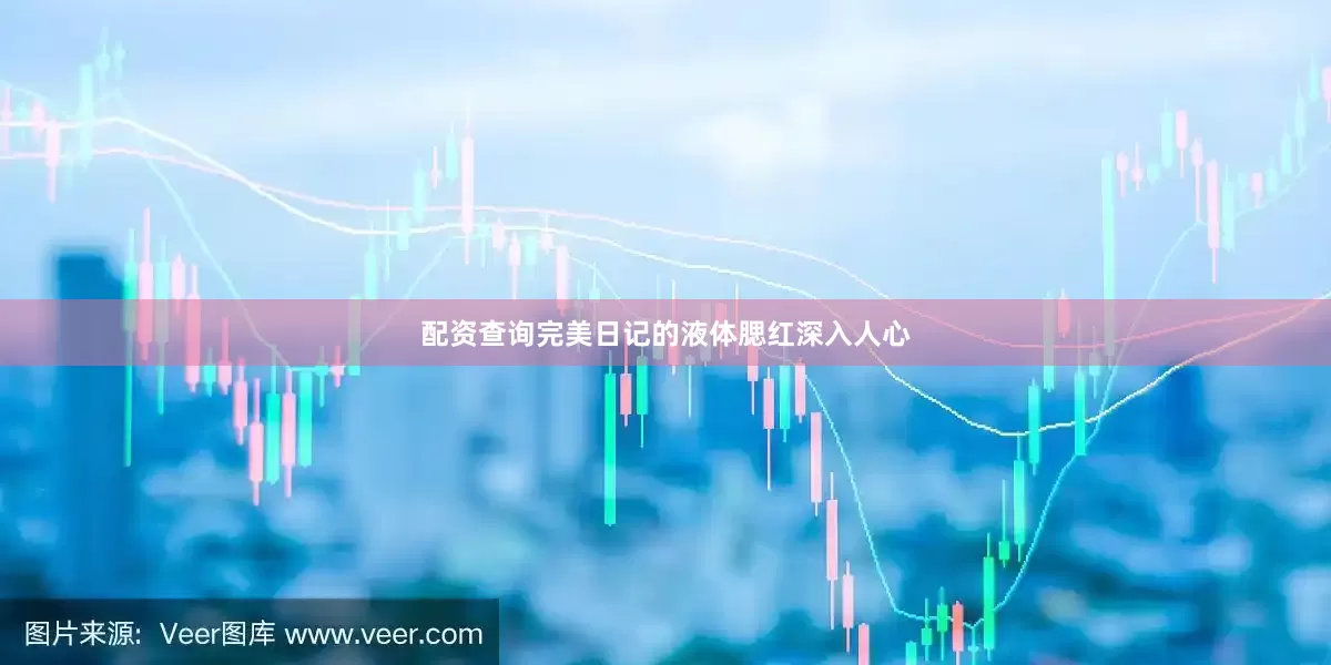 配资查询完美日记的液体腮红深入人心