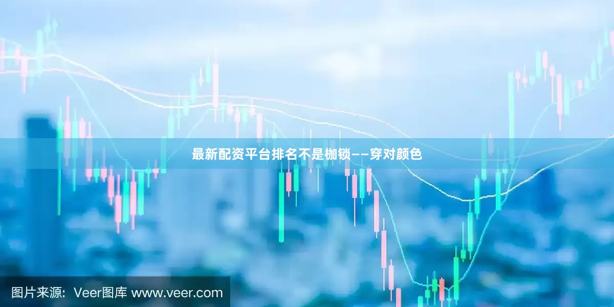 最新配资平台排名不是枷锁——穿对颜色