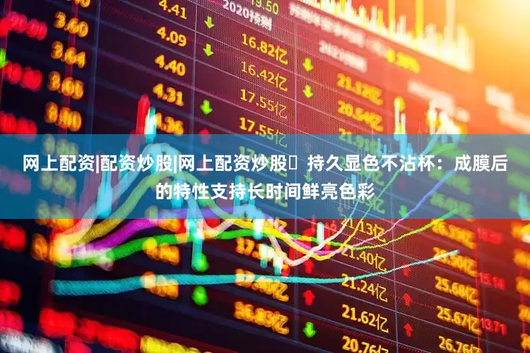 网上配资|配资炒股|网上配资炒股✅持久显色不沾杯：成膜后的特性支持长时间鲜亮色彩