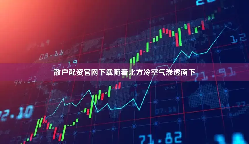 散户配资官网下载随着北方冷空气渗透南下