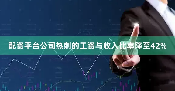 配资平台公司热刺的工资与收入比率降至42%