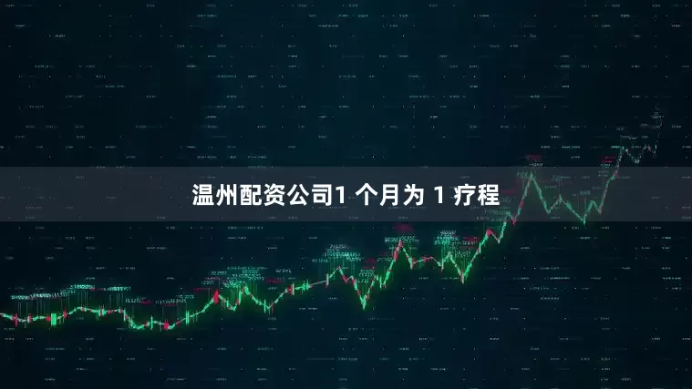 温州配资公司1 个月为 1 疗程