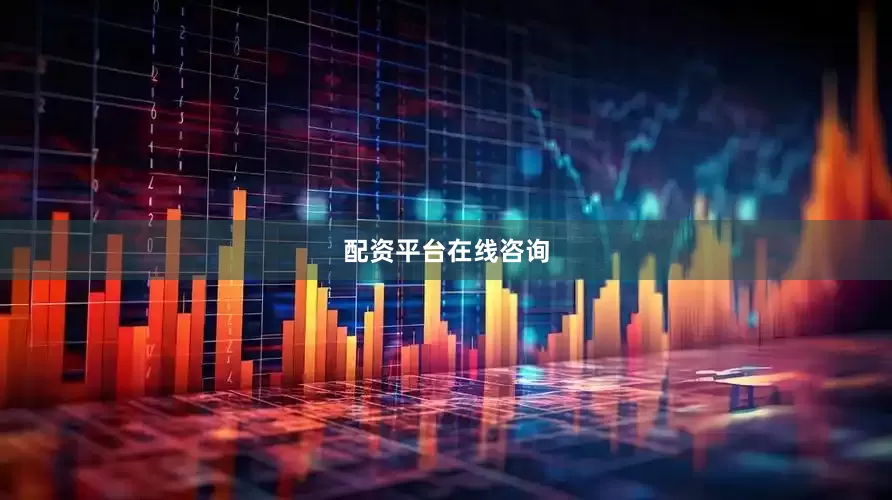 配资平台在线咨询