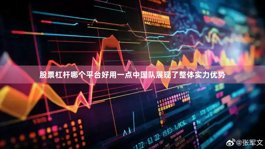 股票杠杆哪个平台好用一点中国队展现了整体实力优势
