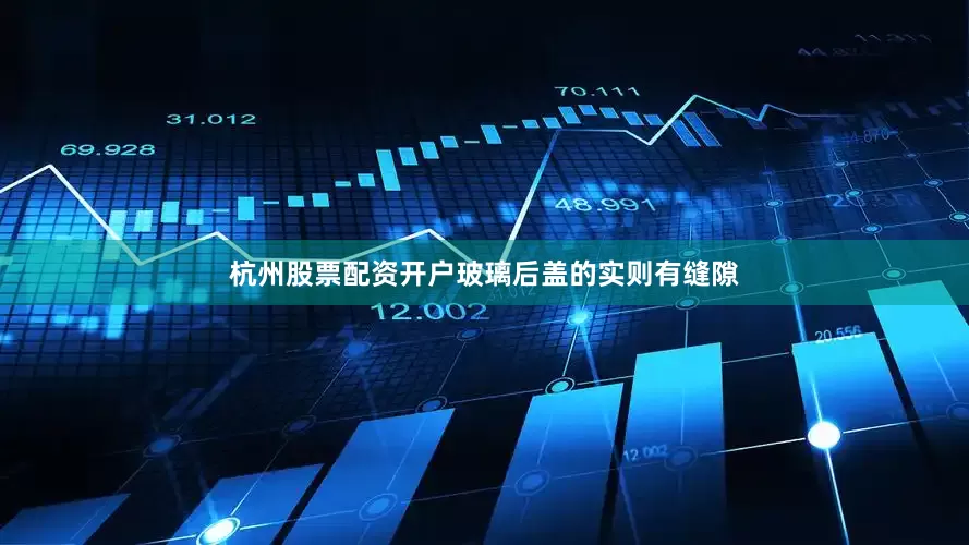杭州股票配资开户玻璃后盖的实则有缝隙